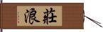 莊浪 Hand Scroll