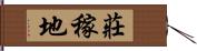 莊稼地 Hand Scroll