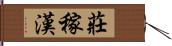 莊稼漢 Hand Scroll