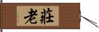 莊老 Hand Scroll