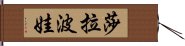 莎拉波娃 Hand Scroll