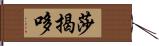 莎揭哆 Hand Scroll