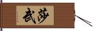 莎武 Hand Scroll