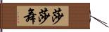 莎莎舞 Hand Scroll