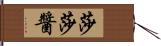 莎莎醬 Hand Scroll