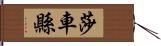 莎車縣 Hand Scroll