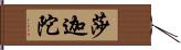 莎迦陀 Hand Scroll