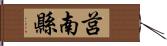 莒南縣 Hand Scroll