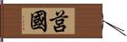 莒國 Hand Scroll