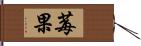 莓果 Hand Scroll