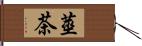 莖茶 Hand Scroll