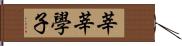 莘莘學子 Hand Scroll
