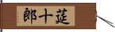 莚十郎 Hand Scroll