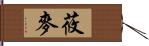 莜麥 Hand Scroll