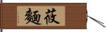 莜麵 Hand Scroll