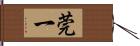 莞一 Hand Scroll