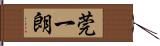 莞一朗 Hand Scroll