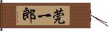 莞一郎 Hand Scroll