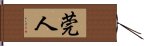 莞人 Hand Scroll