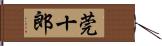 莞十郎 Hand Scroll