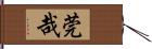 莞哉 Hand Scroll