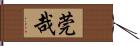 莞哉 Hand Scroll