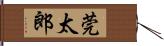 莞太郎 Hand Scroll