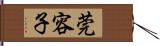 莞容子 Hand Scroll