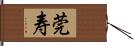 莞寿 Hand Scroll