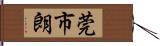 莞市朗 Hand Scroll