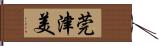 莞津美 Hand Scroll