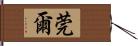 莞爾 Hand Scroll