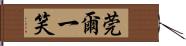 莞爾一笑 Hand Scroll