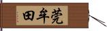 莞牟田 Hand Scroll