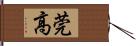 莞高 Hand Scroll