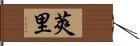 莢里 Hand Scroll