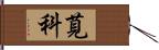 莧科 Hand Scroll