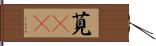 莧(oK) Hand Scroll