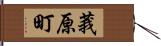 莪原町 Hand Scroll