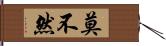 莫不然 Hand Scroll