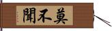 莫不聞 Hand Scroll