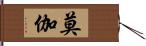 莫伽 Hand Scroll