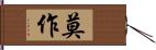 莫作 Hand Scroll