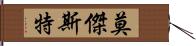 莫傑斯特 Hand Scroll