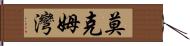 莫克姆灣 Hand Scroll