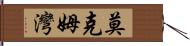 莫克姆灣 Hand Scroll