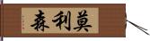 莫利森 Hand Scroll