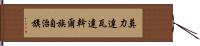 莫力達瓦達斡爾族自治旗 Hand Scroll