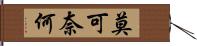 莫可奈何 Hand Scroll