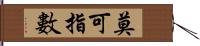 莫可指數 Hand Scroll